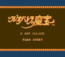 DOGスクウェア　クレオパトラの魔宝のタイトル画面