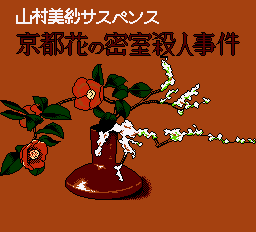 タイトー　京都花の密室殺人事件　ゲーム画面