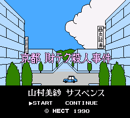 ヘクト　京都財テク殺人事件　ゲーム画面