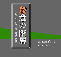 HAL研究所　殺意の階層　ゲーム画面