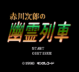 赤川次郎の幽霊列車