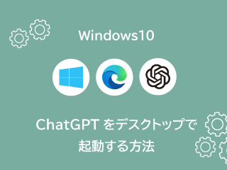 ChatGPTをデスクトップから起動させる方法を解説したページへのリンク