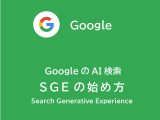 Google AI検索「SGE」の始め方・有効のやり方解説ページへのリンク