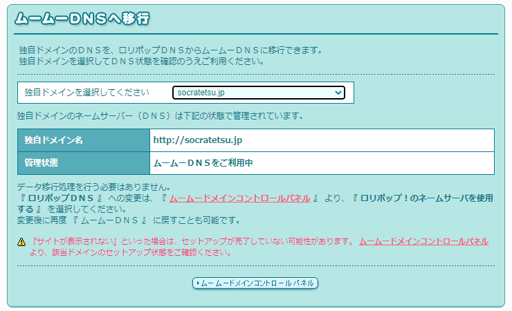 DNS移行が完了したと表示するロリポップの設定画面の画像