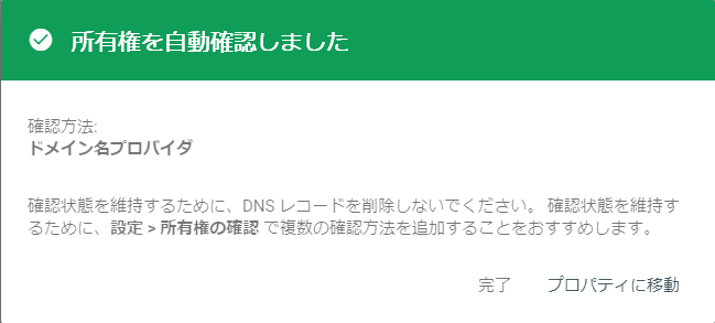 ドメインの所有権確認が取れた時に表示される画面の画像