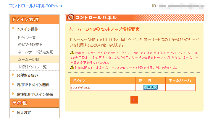 ムームードメインでDNSを利用するコマンドを表示した画像