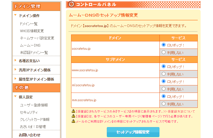 ムームードメインでのドメイン及びサブドメインの選択を完了した画像