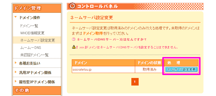ムームードメインでネームサーバー設定変更コマンドの場所を表示した画像