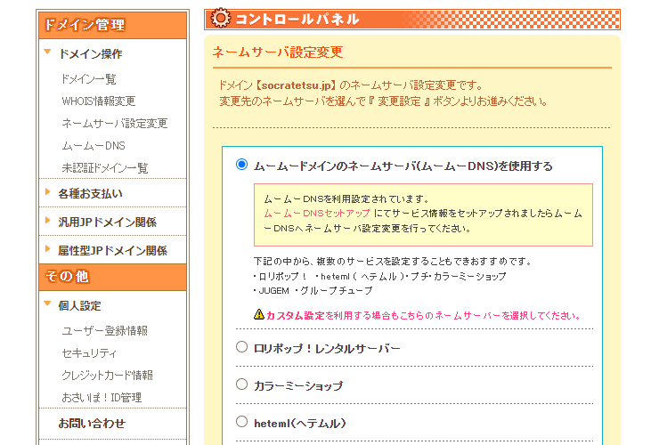 ムームードメインでネームサーバーの選択を完了した画像