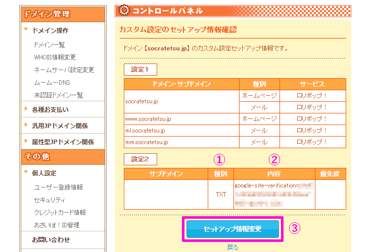 ムームーDNSのセットアップ情報の変更及び編集方法を表示した画像