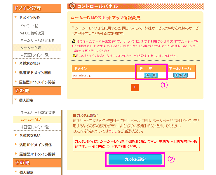 ムームーDNSの設定変更への行き方を示した画像