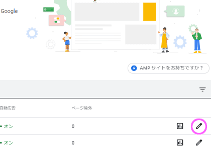 管理しているサイトから広告表示を変更する鉛筆マークをクリックする画像