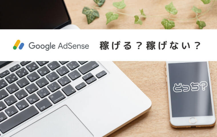 グーグルアドセンスは稼げない。でも稼ぐ方法はPVを増やすこと。見込み客が必要です
