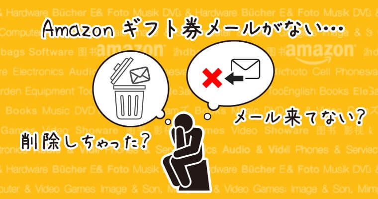 Amazonアソシエイトのギフト券メールが見つからないバナー