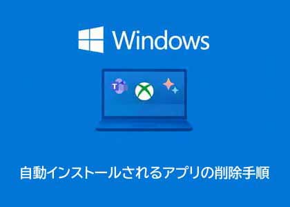スマートフォンで連携アプリを削除する方法を解説したページバナー