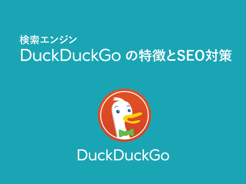 DuckDuckGoで検索順位の特徴とSEO対策画像