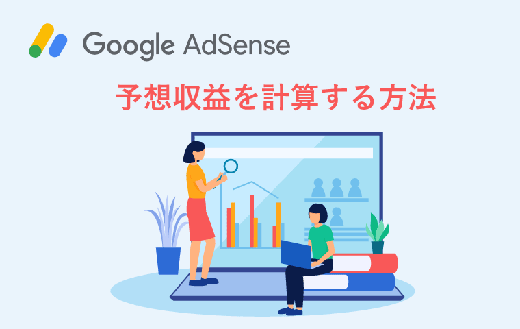 グーグルアドセンスの予想収益をグラフ化したイメージ