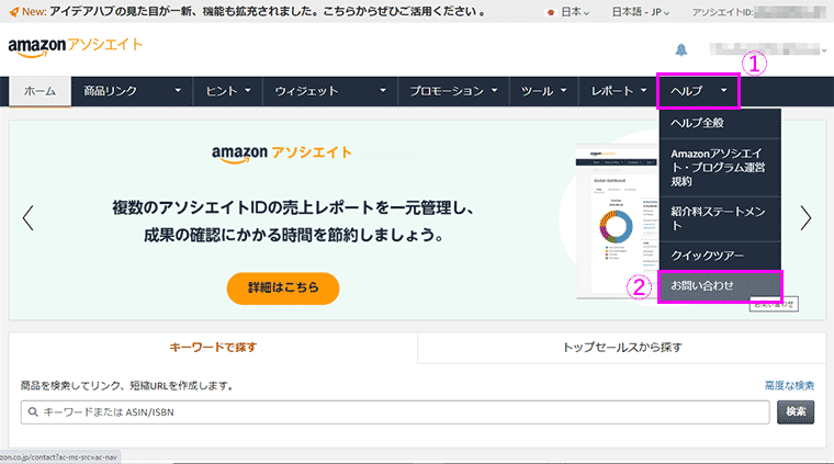 Amazonアソシエイト問合せ方法