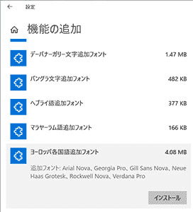 ヨーロッパ各言語追加フォント追加画像