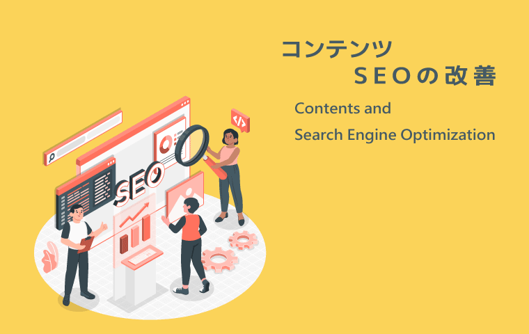 グーグルアドセンスで収入を増やすにはSEO対策とコンテンツの見直しが必要