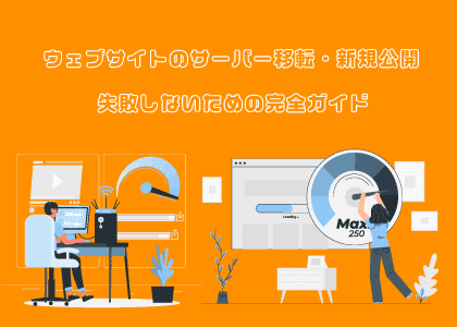ウェブサイトのサーバー移転・引っ越し・新規公開の流れと注意点を示した解説イメージ
