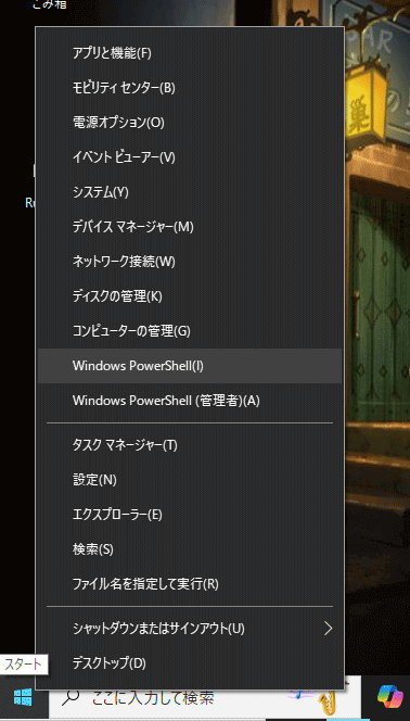 PowerShellを起動する場所